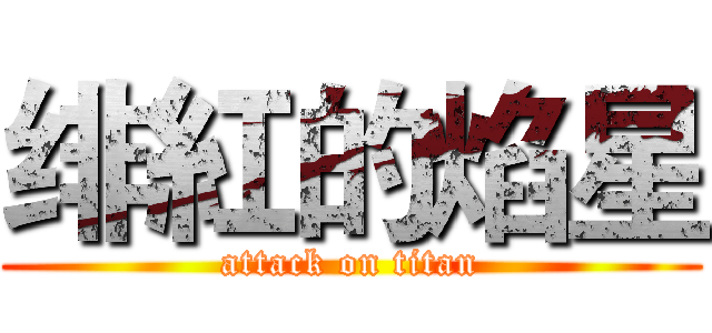 绯紅的焰星 (attack on titan)