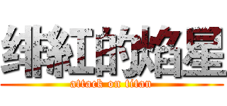 绯紅的焰星 (attack on titan)