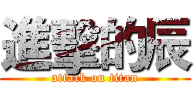 進擊的辰 (attack on titan)