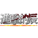 進擊的辰 (attack on titan)