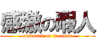 感激の暇人 (emtional on freeman)