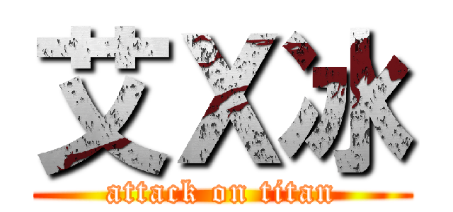 艾Ｘ冰 (attack on titan)