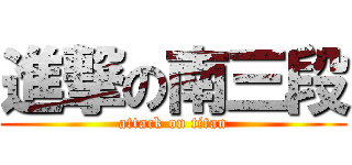 進撃の南三段 (attack on titan)