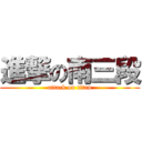 進撃の南三段 (attack on titan)