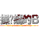 操你媽的Ｂ (fuck your mother bitch)