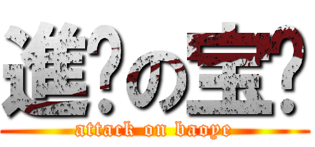 進擊の宝爷 (attack on baoye)