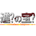 進擊の宝爷 (attack on baoye)