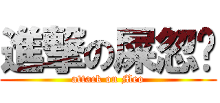進撃の屎忽喵 (attack on Meo)