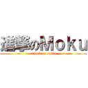 進撃のＭｏｋｕ (attack on moku)