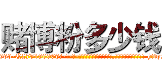 赌博粉多少钱 (赌博粉多少钱【电-186x2687x6963-Q278180069元-吉-药-业】我们做的是长期生意,靠的是老客户长期支持 http://sngk.net/idzSny
)