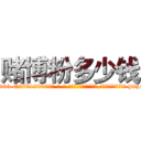 赌博粉多少钱 (赌博粉多少钱【电-186x2687x6963-Q278180069元-吉-药-业】我们做的是长期生意,靠的是老客户长期支持 http://sngk.net/idzSny
)