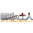 親戚の土人 (attack on titan)