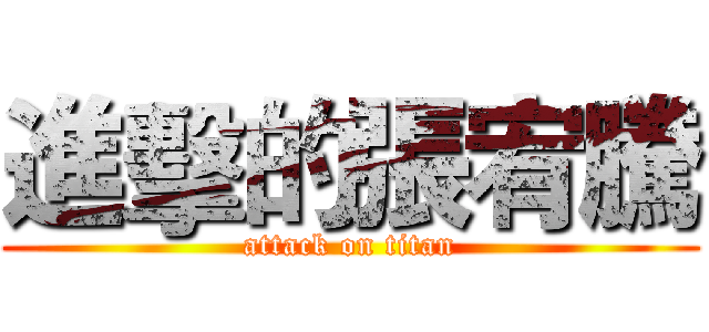 進擊的張宥騰 (attack on titan)