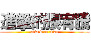進擊的張宥騰 (attack on titan)