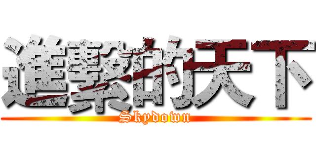 進繫的天下 (Skydown)
