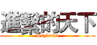 進繫的天下 (Skydown)