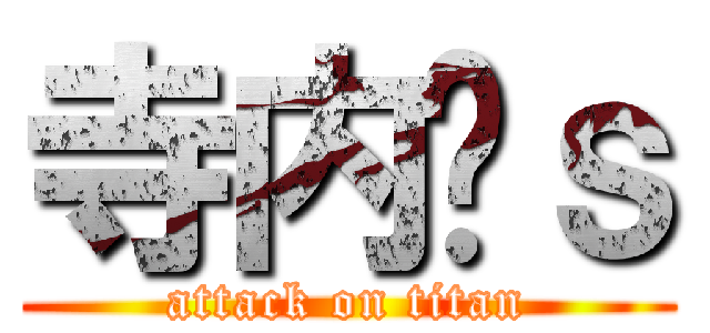 寺内❤ｓ (attack on titan)