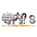 寺内❤ｓ (attack on titan)