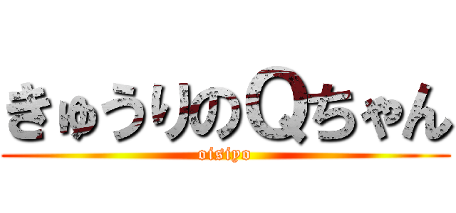 きゅうりのＱちゃん (oisiyo)