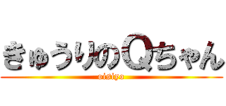 きゅうりのＱちゃん (oisiyo)