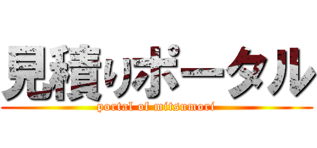 見積りポータル (portal of mitsumori)