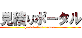 見積りポータル (portal of mitsumori)