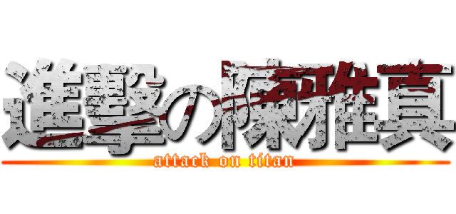 進擊の陳雅真 (attack on titan)