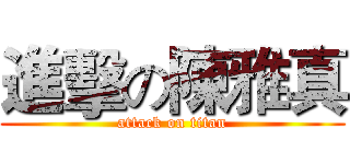 進擊の陳雅真 (attack on titan)
