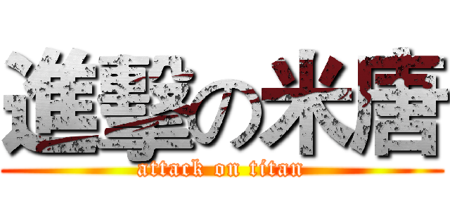 進擊の米唐 (attack on titan)