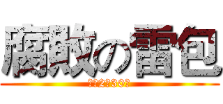腐敗の雷包 (今年2月30號)