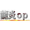 龍炎ｏｐ  (屁孩頻道)