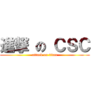 進撃 の ＣＳＣ (attack on titan)