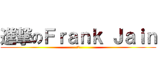 進撃のＦｒａｎｋ Ｊａｉｎ (歐耶)