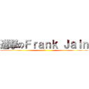 進撃のＦｒａｎｋ Ｊａｉｎ (歐耶)