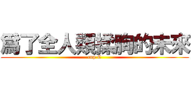 爲了全人類揉胸的未來 (cup C)