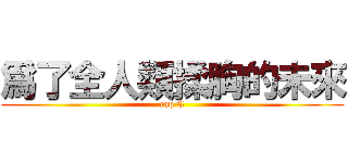 爲了全人類揉胸的未來 (cup C)