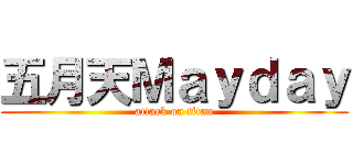 五月天Ｍａｙｄａｙ (attack on titan)