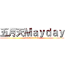 五月天Ｍａｙｄａｙ (attack on titan)