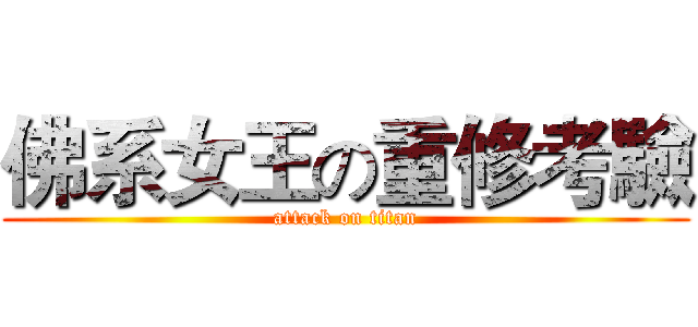 佛系女王の重修考驗 (attack on titan)