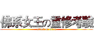佛系女王の重修考驗 (attack on titan)