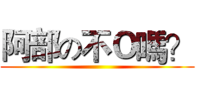 阿部の不Ｏ嗎？ ()
