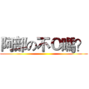 阿部の不Ｏ嗎？ ()