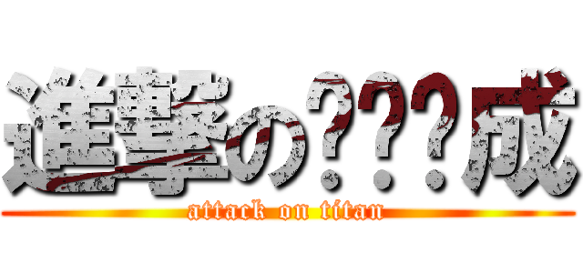 進撃のㄎㄨㄣ成 (attack on titan)