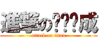 進撃のㄎㄨㄣ成 (attack on titan)