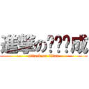 進撃のㄎㄨㄣ成 (attack on titan)