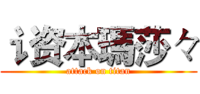 讠资本瑪莎々 (attack on titan)