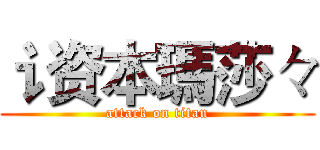 讠资本瑪莎々 (attack on titan)