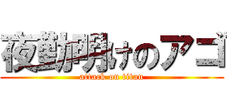 夜勤明けのアゴ (attack on titan)