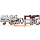 学級の日記 (class dialy)