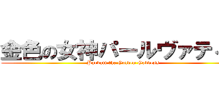 金色の女神パールヴァティー (Parvati the Golden Goddess)